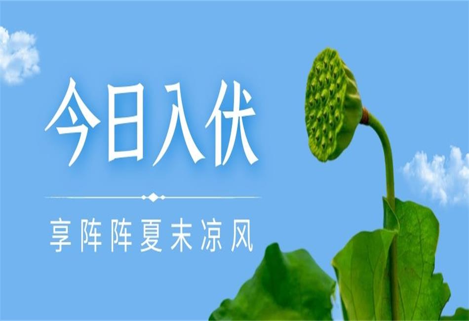 你知道三伏天從什么時候開始，以及該如何養(yǎng)生嗎？