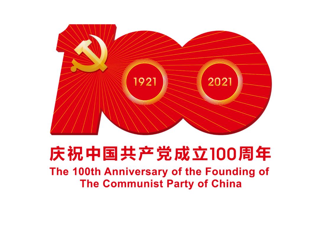 熱烈慶祝中國(guó)共產(chǎn)黨成立100周年！