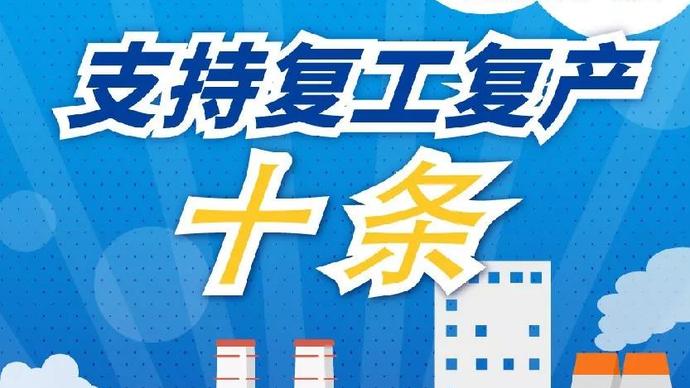 醫(yī)療器械廠家：河南省發(fā)布十條措施支持企業(yè)復(fù)產(chǎn)！