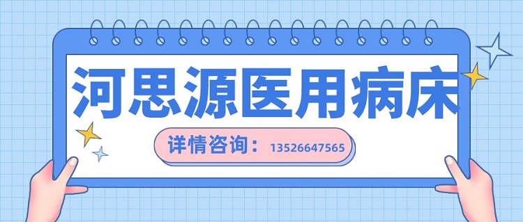 如何在醫(yī)用護理床和家用護理床之間如何選擇？