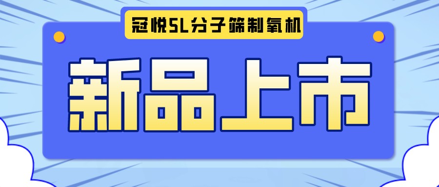 冠悅醫(yī)用分子篩制氧機(jī)5L全新升級(jí)款，上新啦！